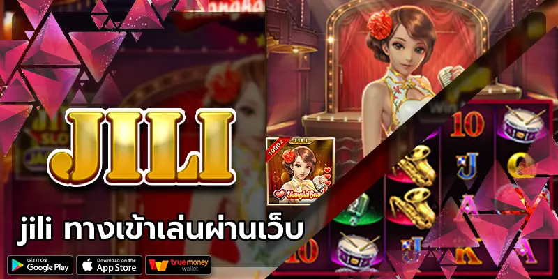 jili ทางเข้าเล่นผ่านเว็บ ช่องทางร่ำรวย