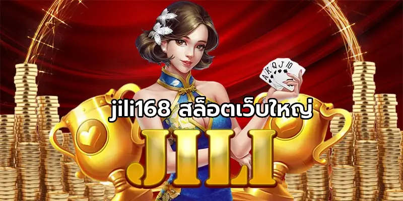 jili168 สล็อตเว็บใหญ่ จัดเต็มทุกกการเดิมพัน